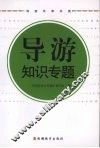 导游知识专题
