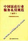 中国饭店行业服务礼仪规范  试行