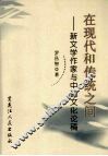 在现代和传统之间  新文学作家与中国文化论稿