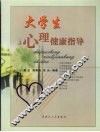 大学生心理健康指导