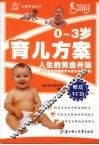 0-3岁育儿方案  人生的黄金开端