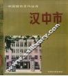 汉中市