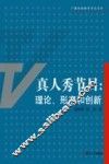 真人秀节目  理论、形态和创新