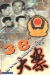 “3·8”大案