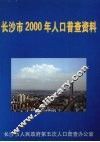 长沙市2000年人口普查资料  （下册）