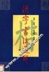 汉字书法通解  楷