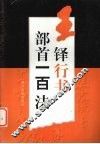 王铎行书部首一百法