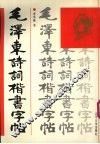 毛泽东诗词楷书字帖