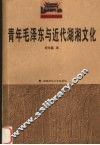 青年毛泽东与近代湖湘文化