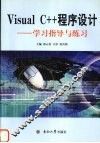 Visual C++程序设计 学习指导与练习