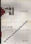 浙江大学年鉴  2001