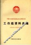 中国人民政治协商会议全国委员会工作组资料选编