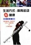 生活方式、体育运动与健康