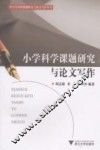 小学科学课题研究与论文写作