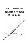 民建、工商联两会成员积极提供合理化建议资料选编