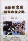 鄞州百家园休闲农业之路