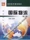 国际物流  第3版