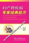 妇产科疾病专家经典处方