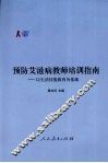 预防艾滋病教师培训指南：以生活技能教育为基础