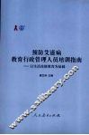 预防艾滋病教育行政管理人员培训指南：以生活技能教育为基础