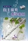 自主探究教学案例