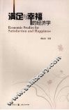 满足与幸福的经济学