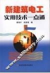 新建筑电工实用技术一点通