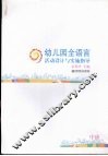 幼儿园全语言活动设计与实施指导  中班