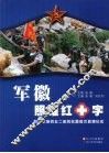 军徽照耀红十字  解放军第四五二医院抗震救灾真情纪实