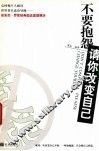 不要抱怨请你改变自己