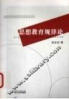 思想教育规律论