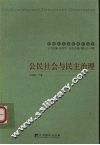 公民社会与民主治理
