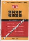 资料分析模块宝典  第1版