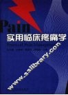 实用临床疼痛学
