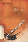 电影文学剧本  红日