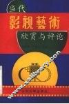 当代影视艺术欣赏与评论