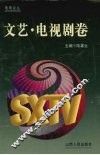电视论丛  文艺·电视剧卷