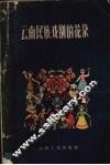 云南民族戏剧的花朵
