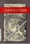 戏曲的体认与超越