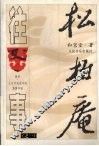 松柏庵往事  之一