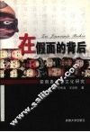 在假面的背后  安徽贵池傩文化研究