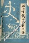 柳州市戏曲史料汇编  中国戏曲志  广西卷