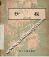情探  川剧高腔  附曲谱