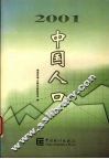 2001中国人口