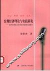 宏观经济理论与实践新论  政府的职能与宏观经济疑难问题探讨