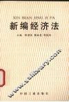 新编经济法