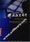 开放改变命运  开放理论与实践探索研究