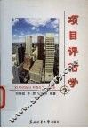 项目评估学