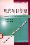 现代项目管理  第2版