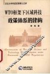WTO框架下区域科技政策体系的建构